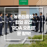 농촌진흥청 협업 공간 ‘RDA 오픈랩’ 문 활짝