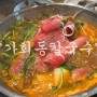 송도 칼국수 생각날 땐 가회동샤브칼국수~(feat.미나리듬뿍)