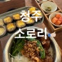 [청주] 성안길 맛집 소로리, 메밀김밥은 살짝 아쉬웠던 내돈내산 후기