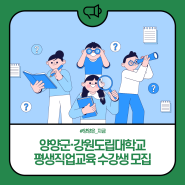 양양군·강원도립대학교 평생직업교육 수강생 모집
