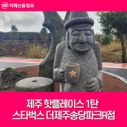 제주 핫플레이스 1탄 '스타벅스 더제주송당파크R점'