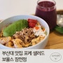 부산대 점심 맛집 포케 샐러드 보울스 장전점