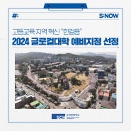 2024 글로컬대학 예비지정 선정 … 고등교육·지역 혁신 “한걸음”