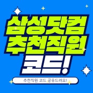 삼성닷컴 추천직원 할인 코드 꿀팁 공유!