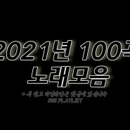 2021년 노래모음 100곡 6시간 플레이리스트