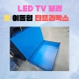 LED TV 전용 단프라 박스 주문제작 및 바로 판매가능한 상품