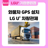 화물차 GPS 설치 LG유플러스 차량운행관리