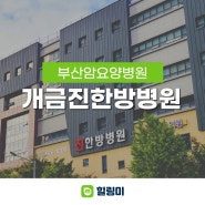 부산 암요양병원 최신 시설의 쾌적한 한방병원, 개금진한방병원