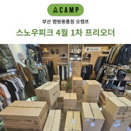 부산 스노우피크 매장 오캠프 4월 1차 프리오더 입고 소식 및 인기 모델 짧은 리뷰