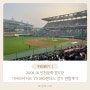 24.04.16 인천문학경기장 : 기아타이거즈 VS SSG랜더스 경기 관람후기