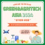[GREEN & AGRITECH ASIA 2024] 스마트 농업 기술 전문 전시회 참가안내(1차 조기신청 할인)