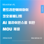 몬드리안에이아이-코오롱베니트, AI 얼라이언스를 위한 MOU 체결