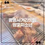 광명사거리맛집 양꼬치소년 현지인 찐추천 메뉴!