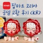 팝마트 코리아 공뎀 도색 하자 교환 방법 CS 후기 (feat. 스컬판다, CJ택배예약 & 배송기간)