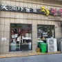 칭다오 교동짬뽕-중국에서 교포가 만드는 한국식 자장면