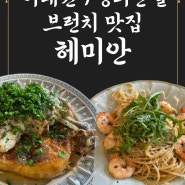 이태원/경리단길 브런치 맛집 헤미안(생활의달인 프렌치토스트 달인)