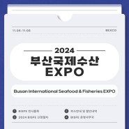 2024 부산국제수산엑스포에 관심 있는 업체라면 주목하세요!🖐️✨
