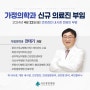 [서산중앙병원] 건강검진 내시경 전담의 부임 안내