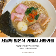 서울역/남대문시장 맛집에서 맛있는 점심시간 보내기 :일본식 라멘 서양라멘 그리고 계단집