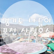 경기도 나들이 근교 드라이브 포천 산정호수