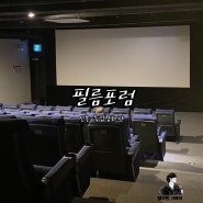 필름 포럼, 서울 신촌 독립영화관. 쾌적하고 깔끔한 공간.