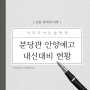 [분당정자서국국어논술학원] 분당관 1학기 중간고사 안양예고 학년별 대비 현황에 대해 안내해 드립니다.