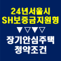 2024년 서울시 SH 보증금지원형 장기안심주택 신청시작