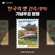 [SF갤러리] 한국의 옛 우표(정자) 기념우표 발행!