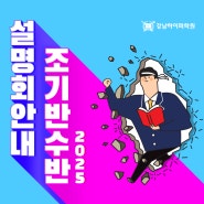 최상위권 의대/SKY 전문 강남재수학원 [강남하이퍼] 2025 조기반수반 설명회🌼 / 모집 중