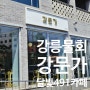 [강릉 물회] 서민갑부 강문가와 스카이베이 근처 카페달빛491 솔직 후기 :)