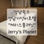 [서울여행] 강남숙소_강남가성비호텔_제리스플래닛_Jerry's Planet