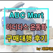 일본 구매대행 - ABC Mart 아디다스 운동화 구매대행 진행 완료!!