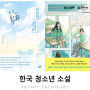 한국 청소년 소설) 내일의 피크닉 + 반쯤은 하이틴 로맨스