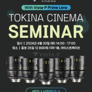 [토키나시네마 세미나] 영상 전문가를 위한 토키나 시네마 Vista-P Prime 렌즈 세미나를 진행!