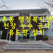 성남 도촌동 행정복지센 천장 누수 유도판 설치