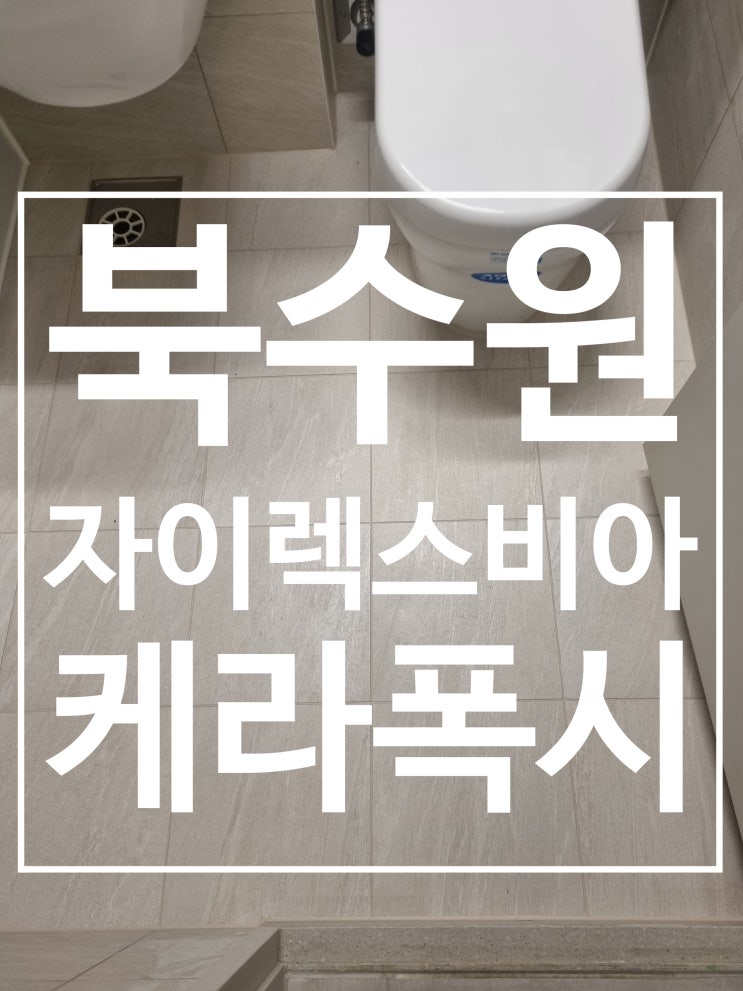수원 렉스비아 자이 시공 사진