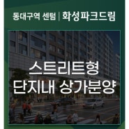 동대구역 센텀 화성파크드림 단지내 상가 분양!