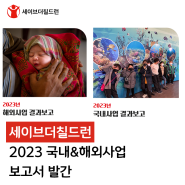 세이브더칠드런 2023 국내&해외사업 보고서 발간!🎈
