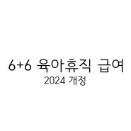 2024 육아휴직 급여 계산 신청방법 6+6