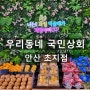 [안산 공동구매] 우리동네 국민상회 초지점