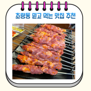 부산 초량 맛보장 로컬 밥집 맛집 식당 4곳 추천