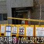 서울 성동구 응봉동 건축물 철거 : 성동구 석면해체제거 작업 다녀왔습니다.