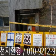 서울 성동구 응봉동 건축물 철거 : 성동구 석면해체제거 작업 다녀왔습니다.