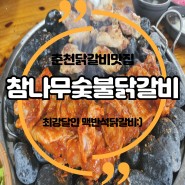 [춘천]맥반석숯불닭갈비 춘천닭갈비맛집 참나무숯불닭갈비 본점 &스타벅스 춘천구봉산R점