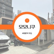 [부산] 동래구 온천동 맛집 - 모모니쿠