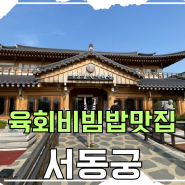 익산 당일치기 여행 육회비빔밥 맛집 서동궁