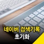 네이버앱 검색기록 조회 및 삭제방법 (feat. URL 방문기록)