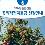 2024년 임업·산림 공익직접지불금 신청 안내