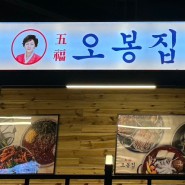 [안산 건건동 - 오봉집 반월점] 보쌈과 직화낙지가 맛있는 곳