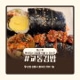 강릉 괘방산 맛집 교동김밥 / 등산 후 맛있는 김밥을 먹을 수 있는 곳